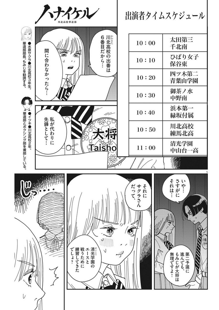 ハナイケル 川北高校華道部 - 第17話 - Page 5