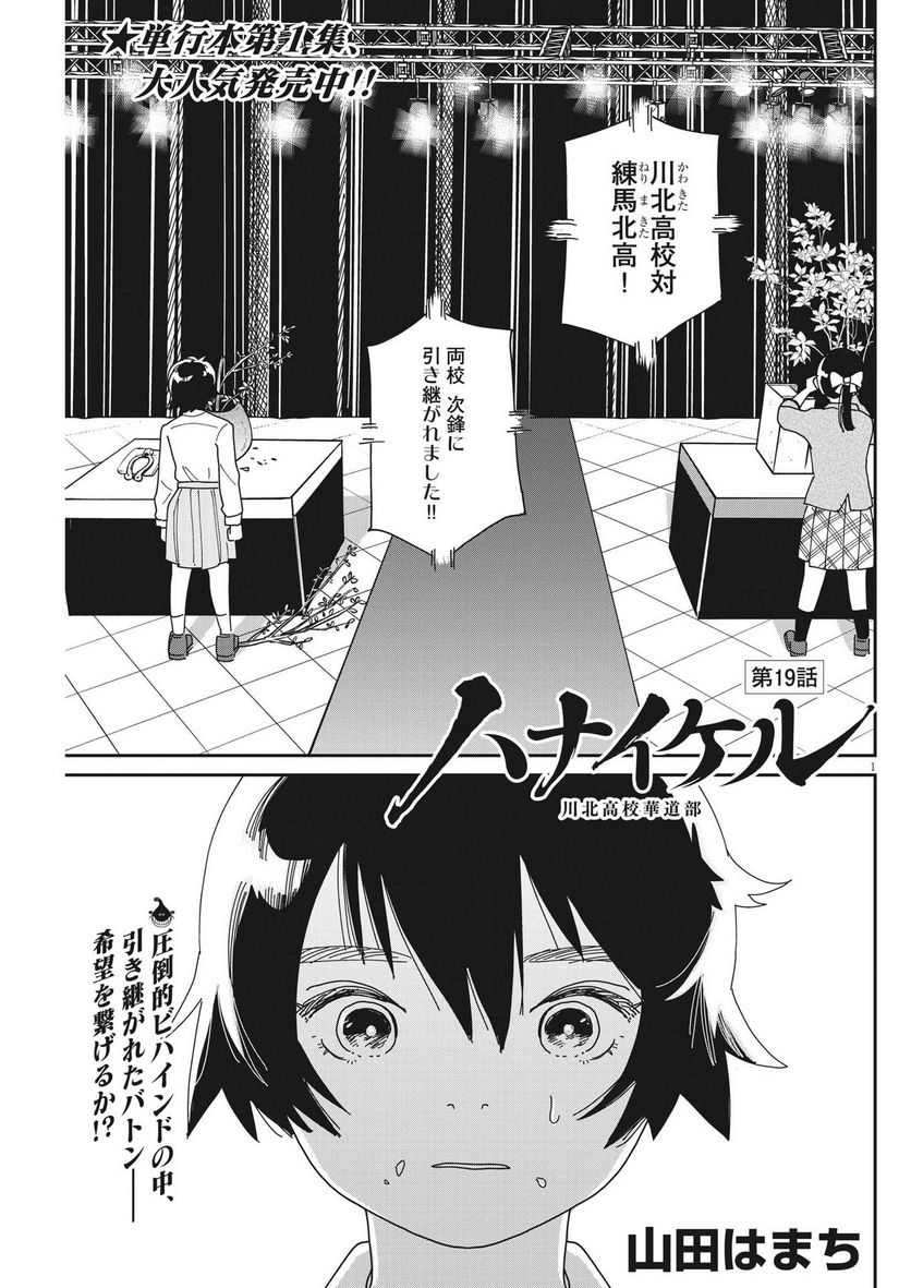 ハナイケル 川北高校華道部 - 第19話 - Page 1