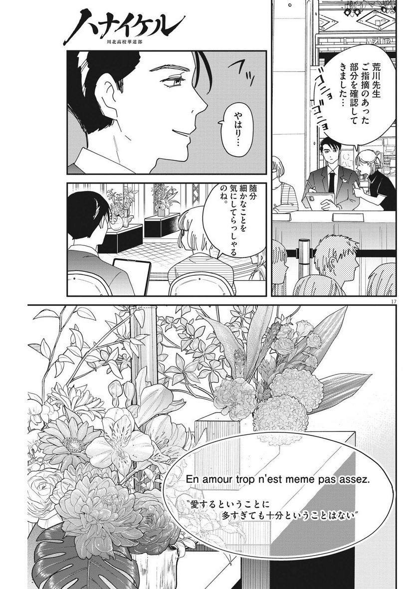 ハナイケル 川北高校華道部 - 第19話 - Page 17