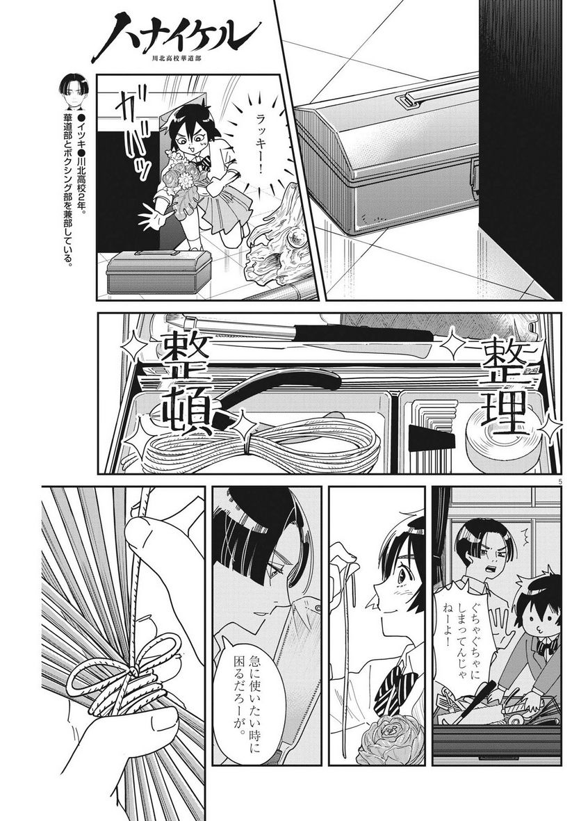 ハナイケル 川北高校華道部 - 第19話 - Page 5