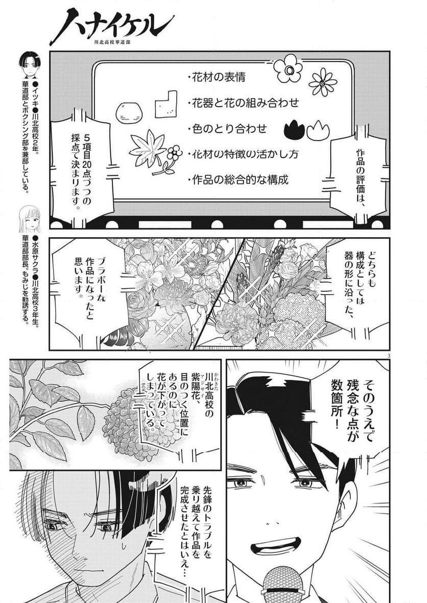 ハナイケル 川北高校華道部 - 第20話 - Page 3