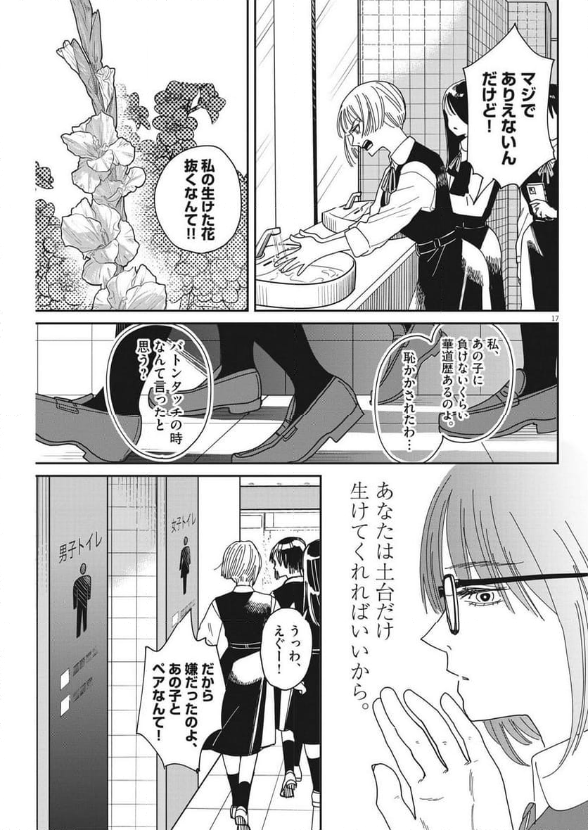 ハナイケル 川北高校華道部 - 第21話 - Page 17