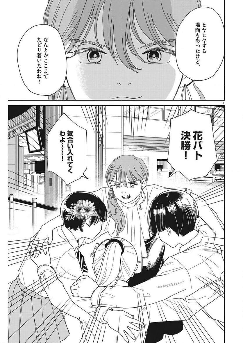 ハナイケル 川北高校華道部 - 第24話 - Page 11