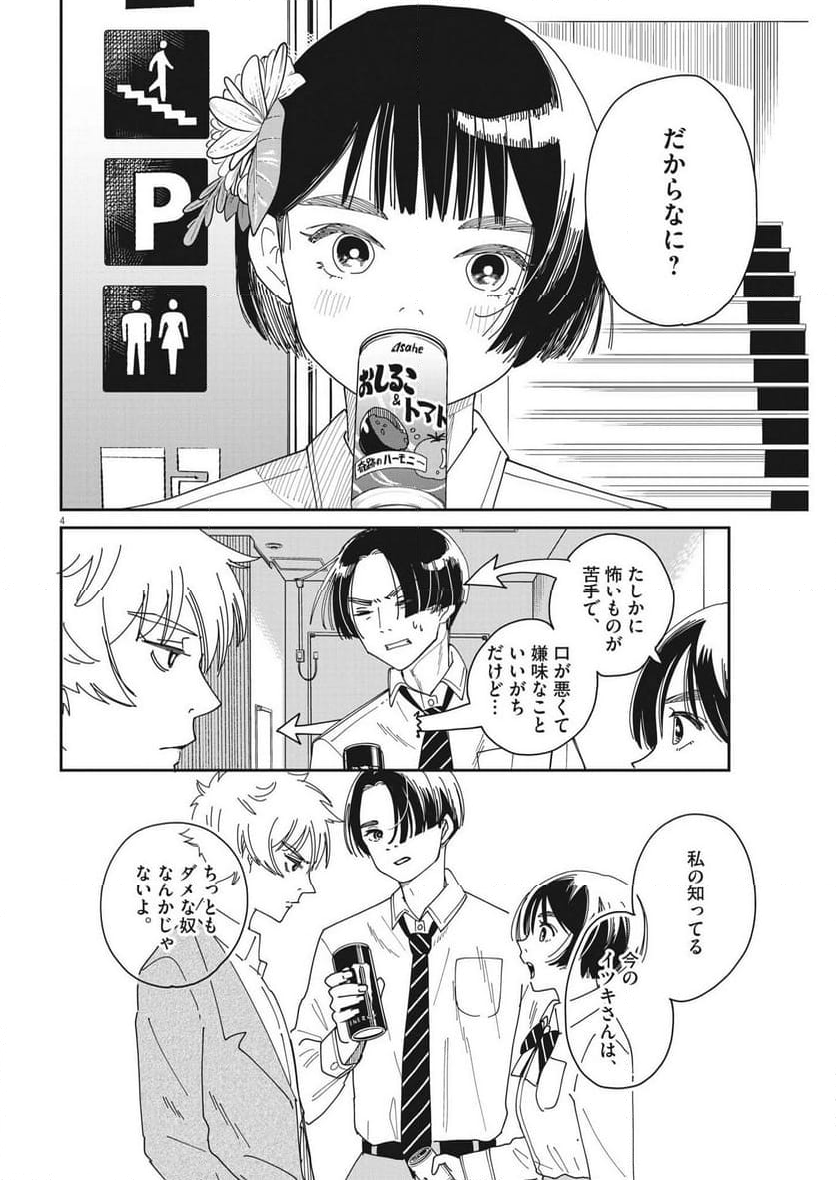 ハナイケル 川北高校華道部 - 第24話 - Page 4