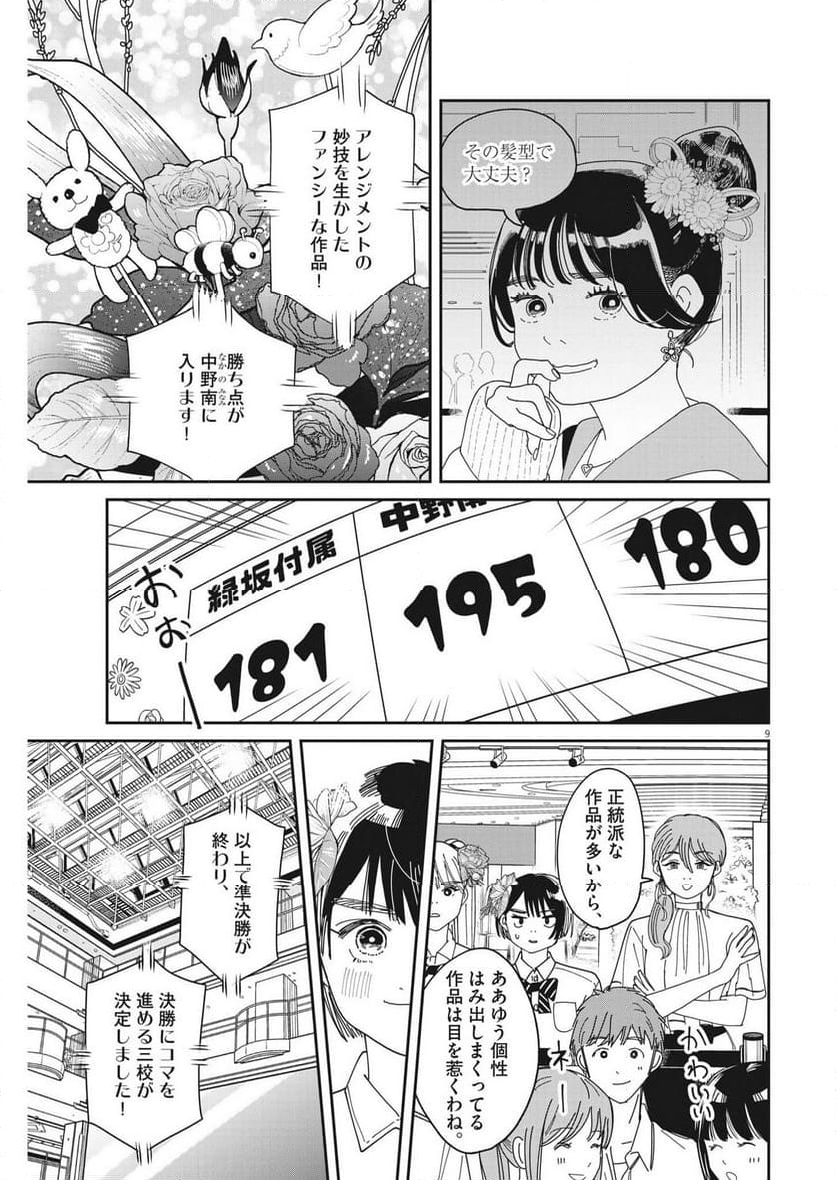 ハナイケル 川北高校華道部 - 第24話 - Page 9