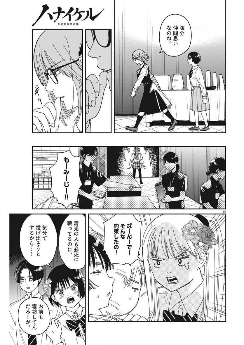 ハナイケル 川北高校華道部 - 第25話 - Page 15