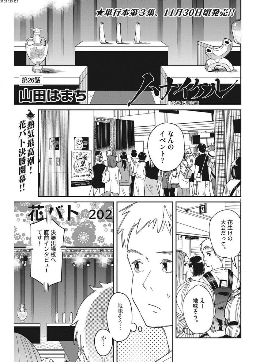 ハナイケル 川北高校華道部 - 第26話 - Page 1