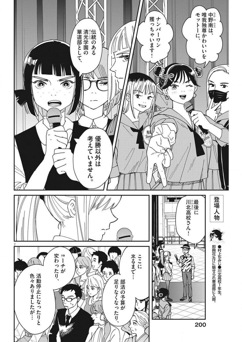 ハナイケル 川北高校華道部 - 第26話 - Page 2