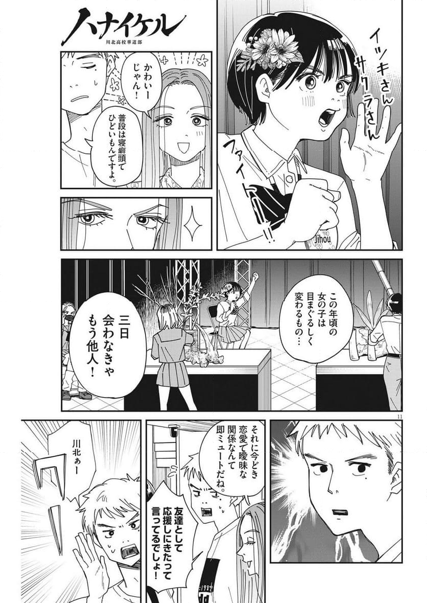 ハナイケル 川北高校華道部 - 第26話 - Page 11