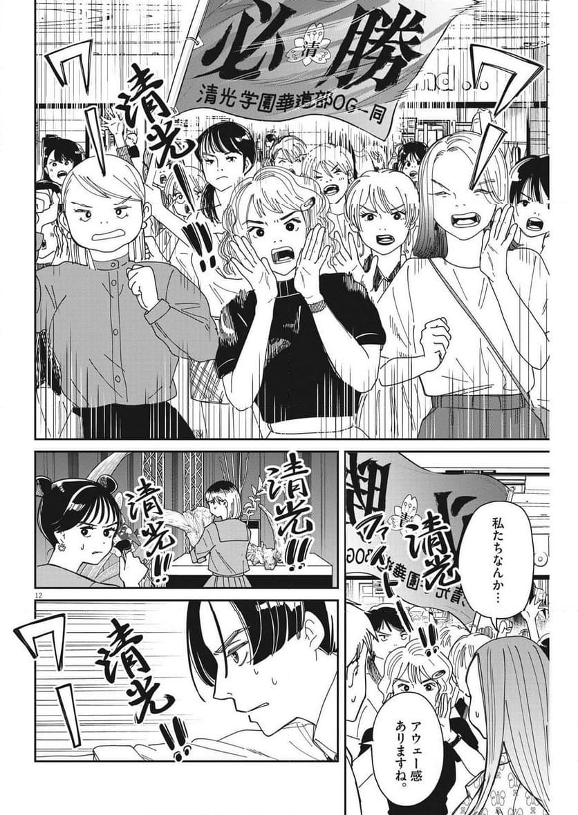 ハナイケル 川北高校華道部 - 第26話 - Page 12