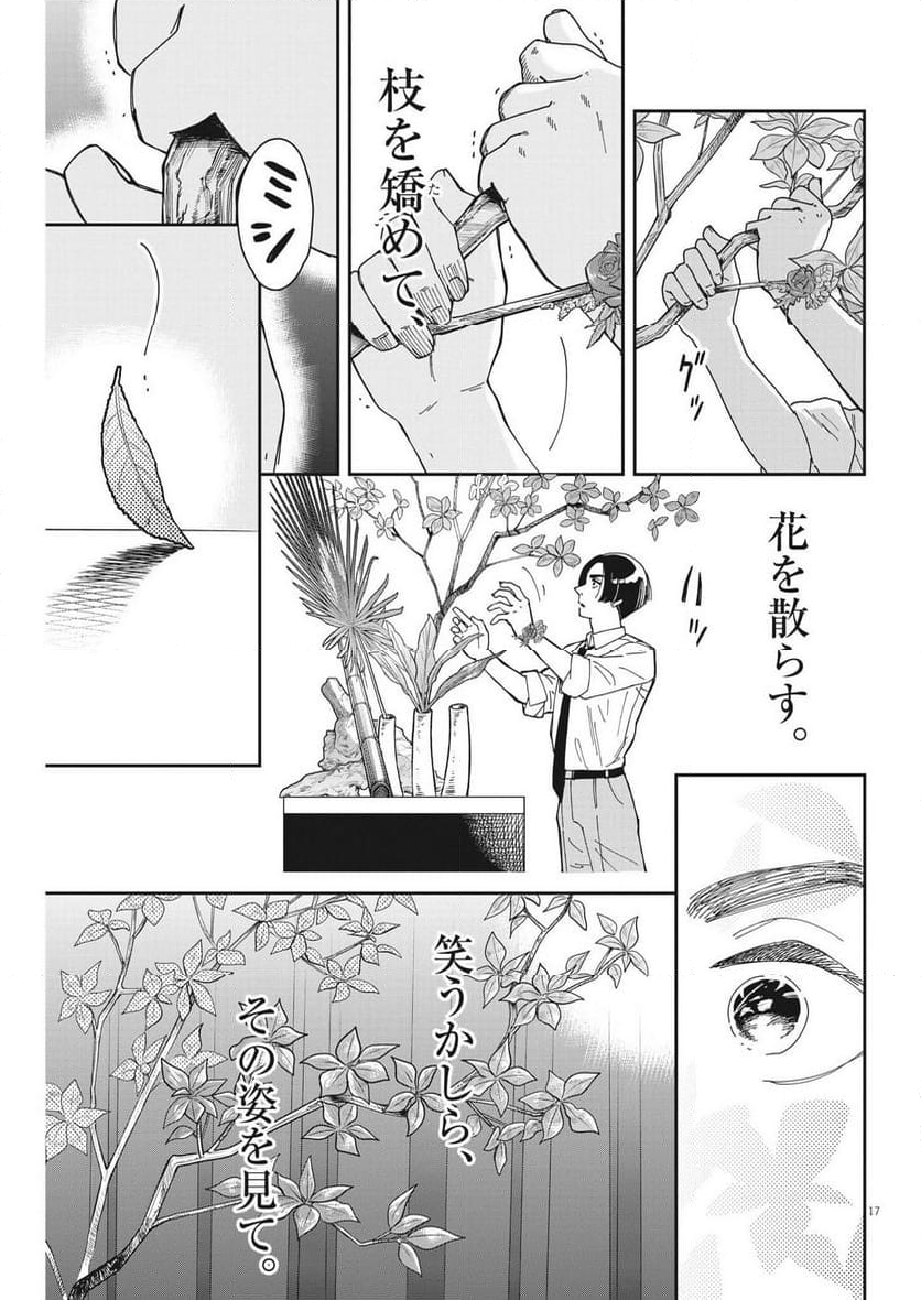 ハナイケル 川北高校華道部 - 第26話 - Page 17