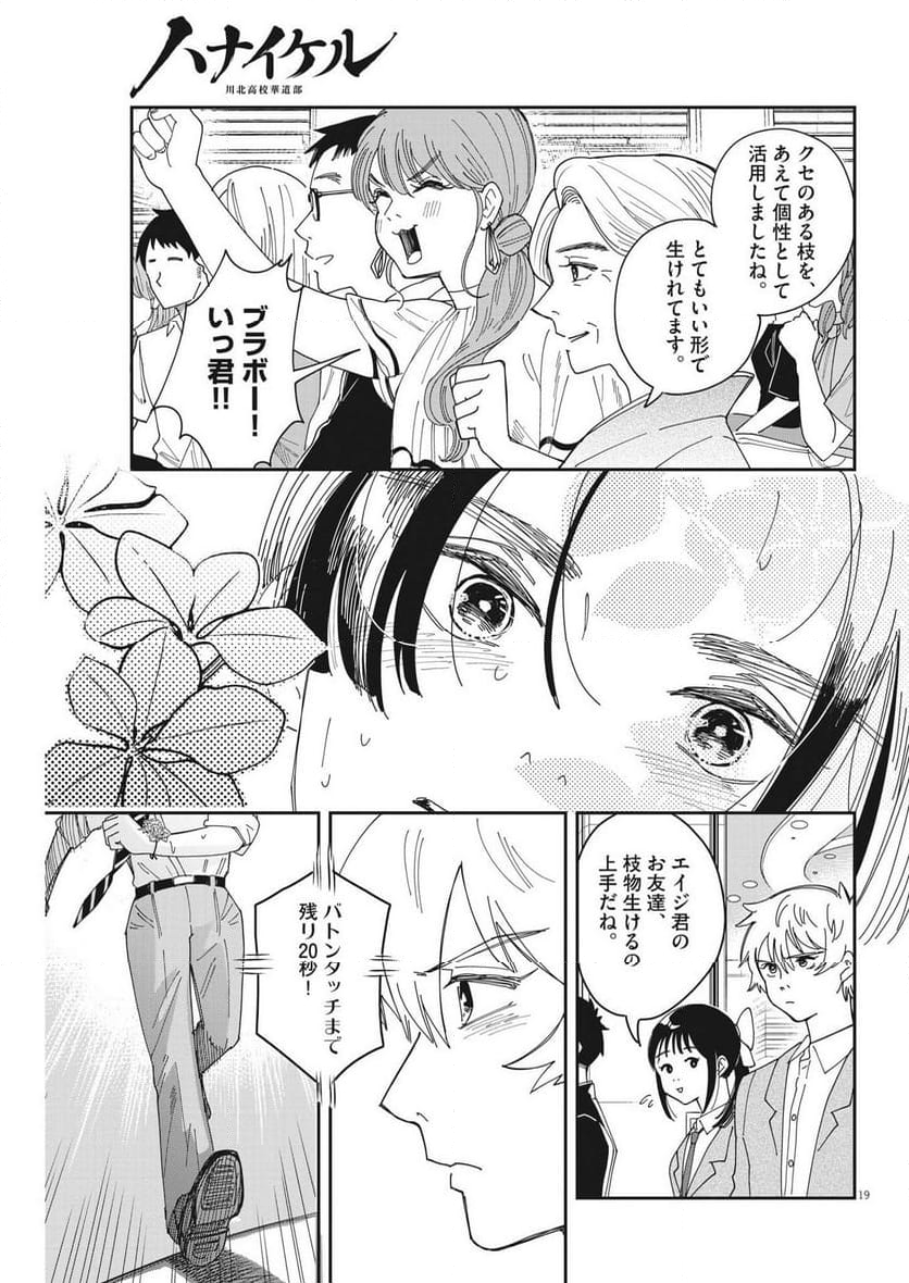 ハナイケル 川北高校華道部 - 第26話 - Page 19