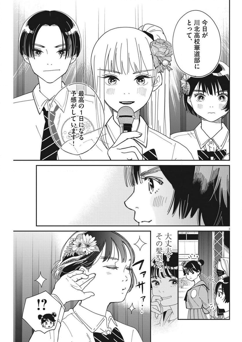 ハナイケル 川北高校華道部 - 第26話 - Page 3