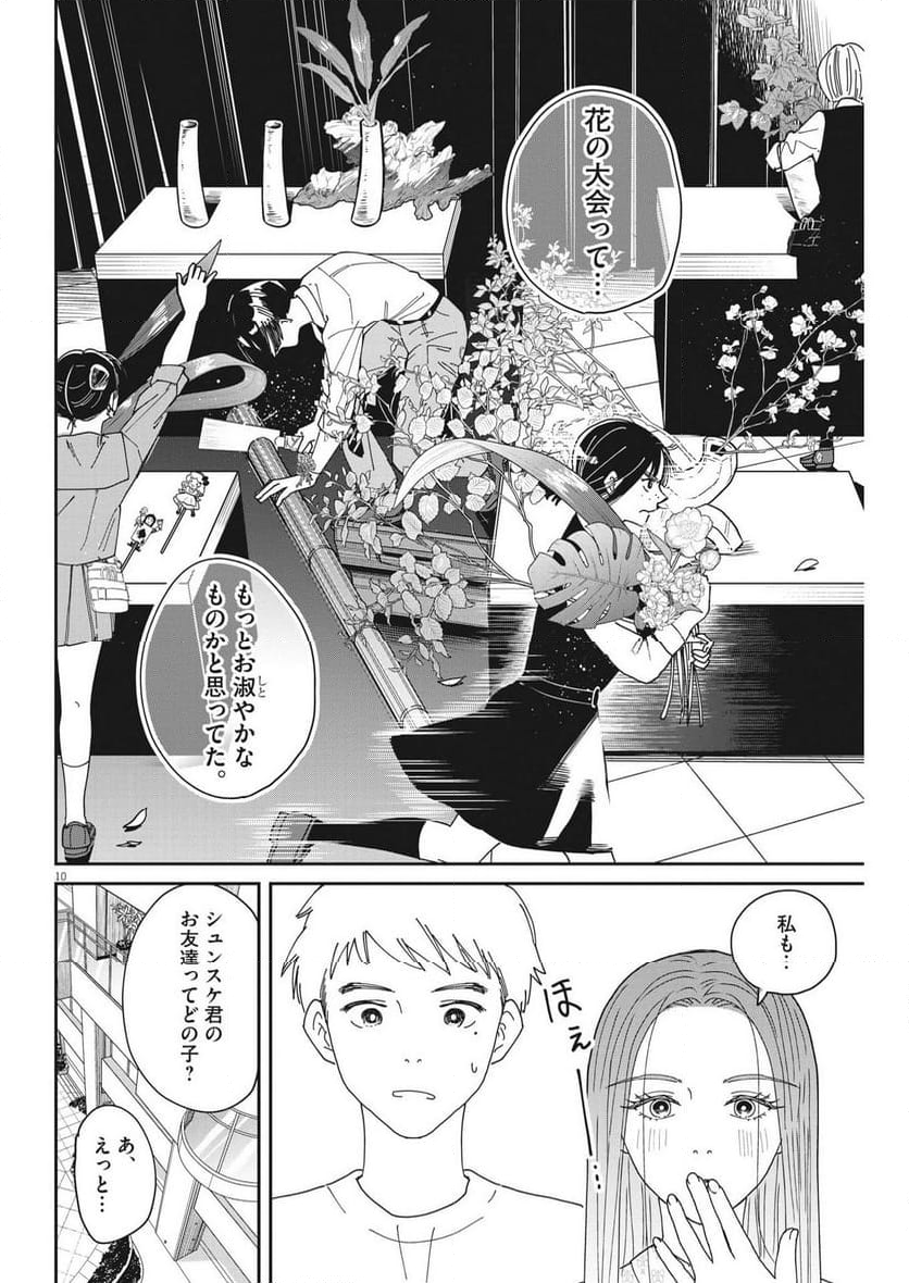 ハナイケル 川北高校華道部 - 第26話 - Page 10