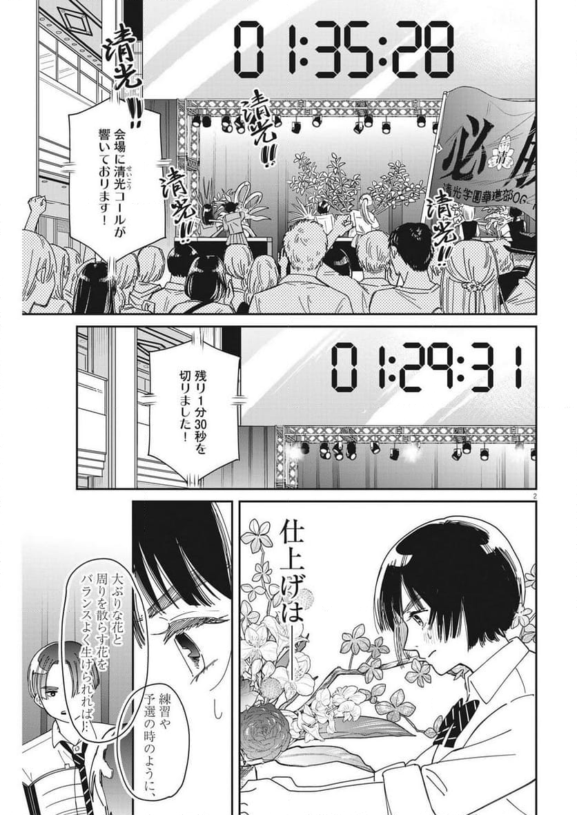 ハナイケル 川北高校華道部 - 第28話 - Page 2