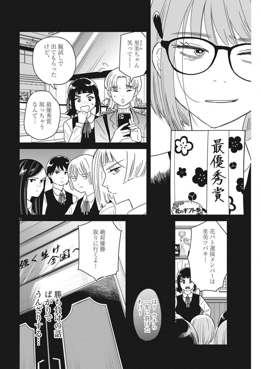 ハナイケル 川北高校華道部 - 第28話 - Page 11