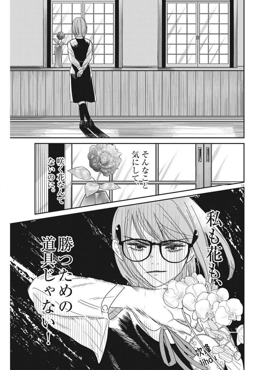 ハナイケル 川北高校華道部 - 第28話 - Page 12