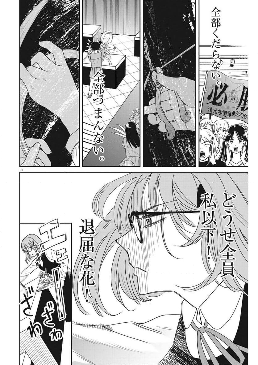 ハナイケル 川北高校華道部 - 第28話 - Page 13