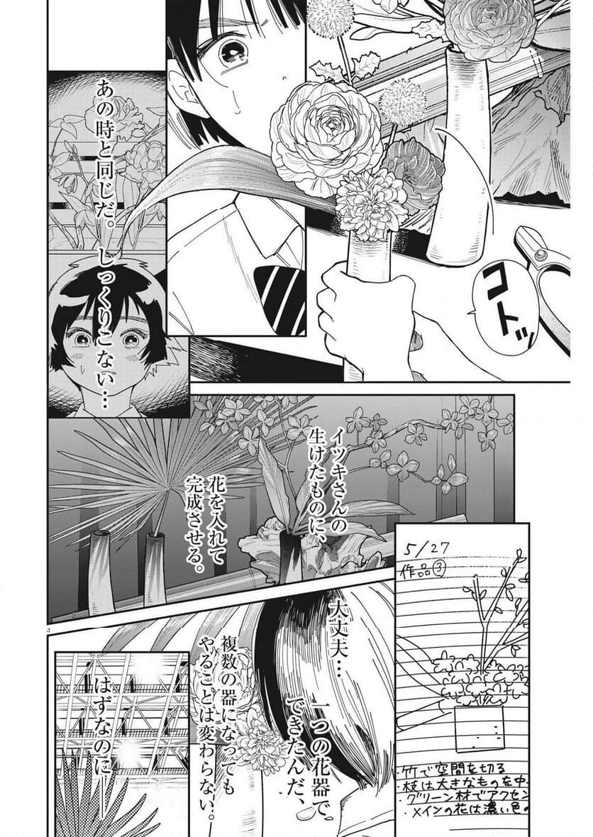 ハナイケル 川北高校華道部 - 第28話 - Page 3