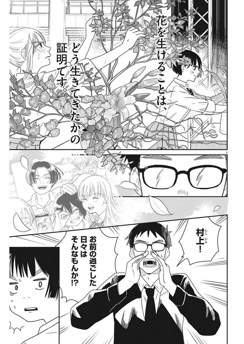 ハナイケル 川北高校華道部 - 第28話 - Page 6