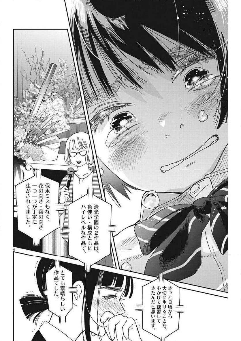 ハナイケル 川北高校華道部 - 第30話 - Page 6