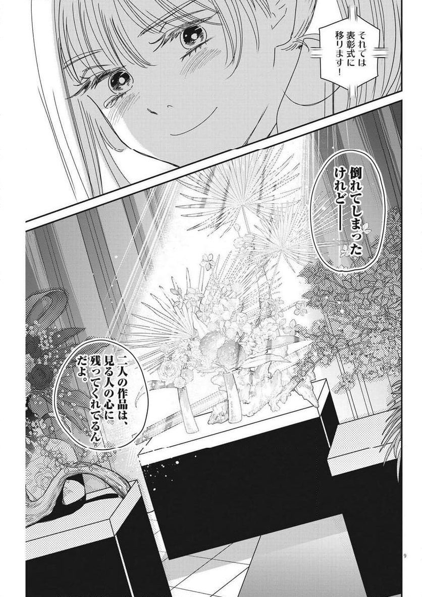 ハナイケル 川北高校華道部 - 第30話 - Page 9