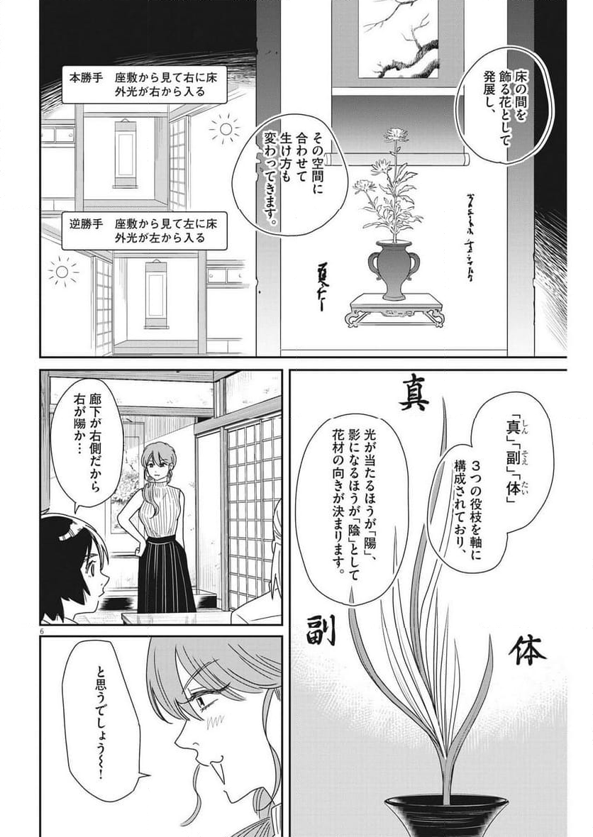 ハナイケル 川北高校華道部 - 第32話 - Page 6