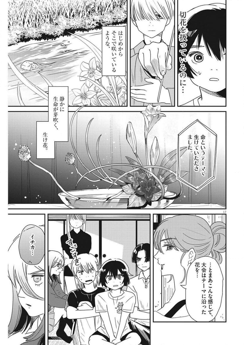 ハナイケル 川北高校華道部 - 第33話 - Page 17