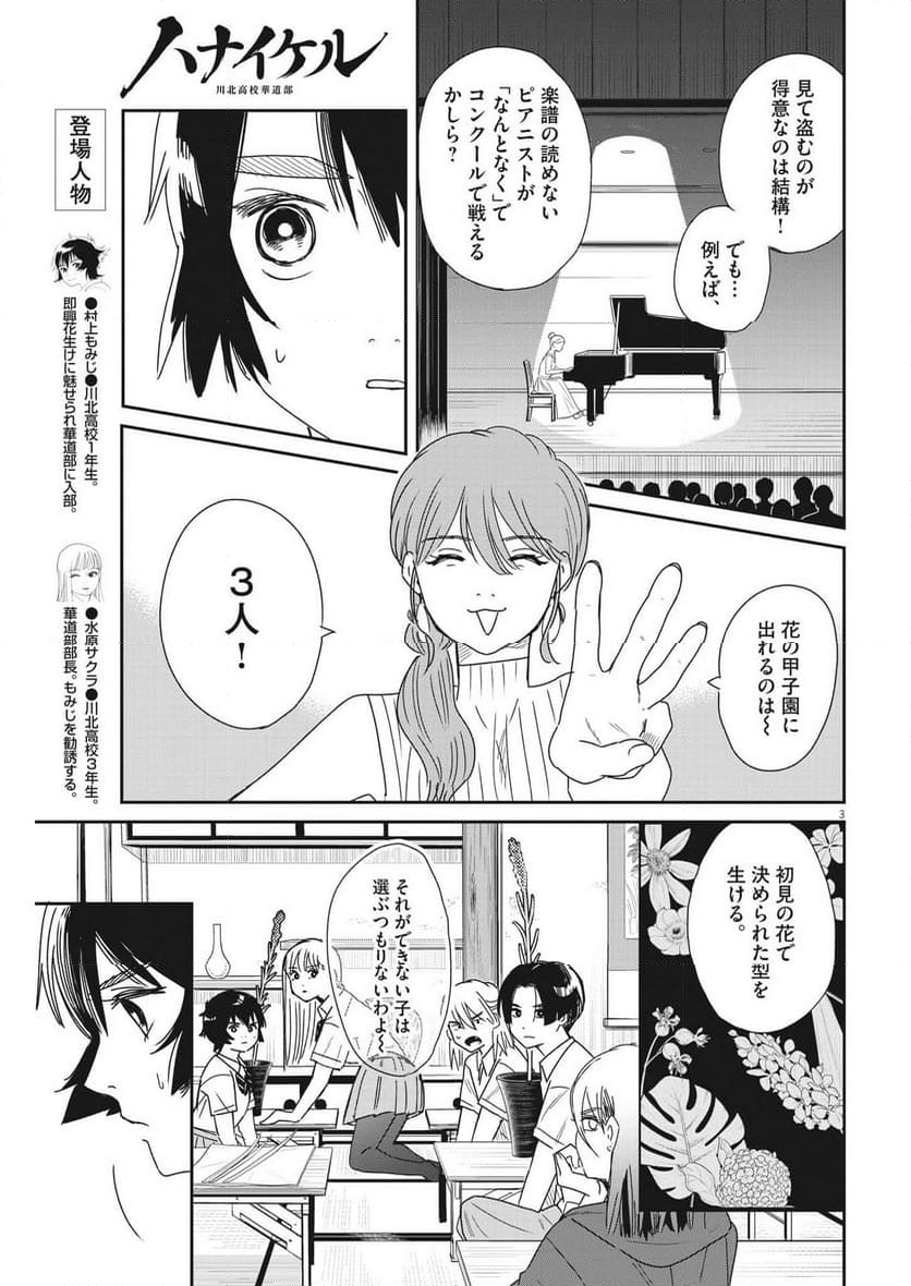 ハナイケル 川北高校華道部 - 第33話 - Page 3