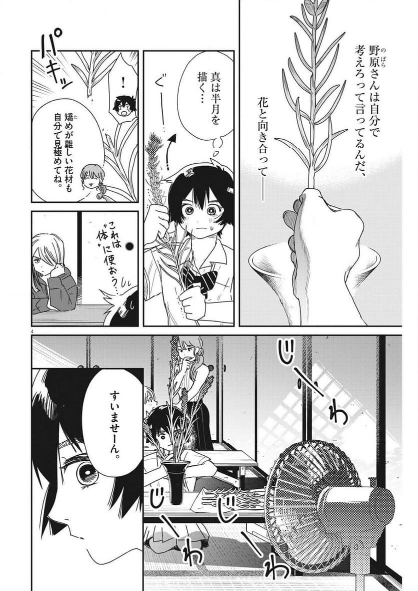 ハナイケル 川北高校華道部 - 第33話 - Page 4