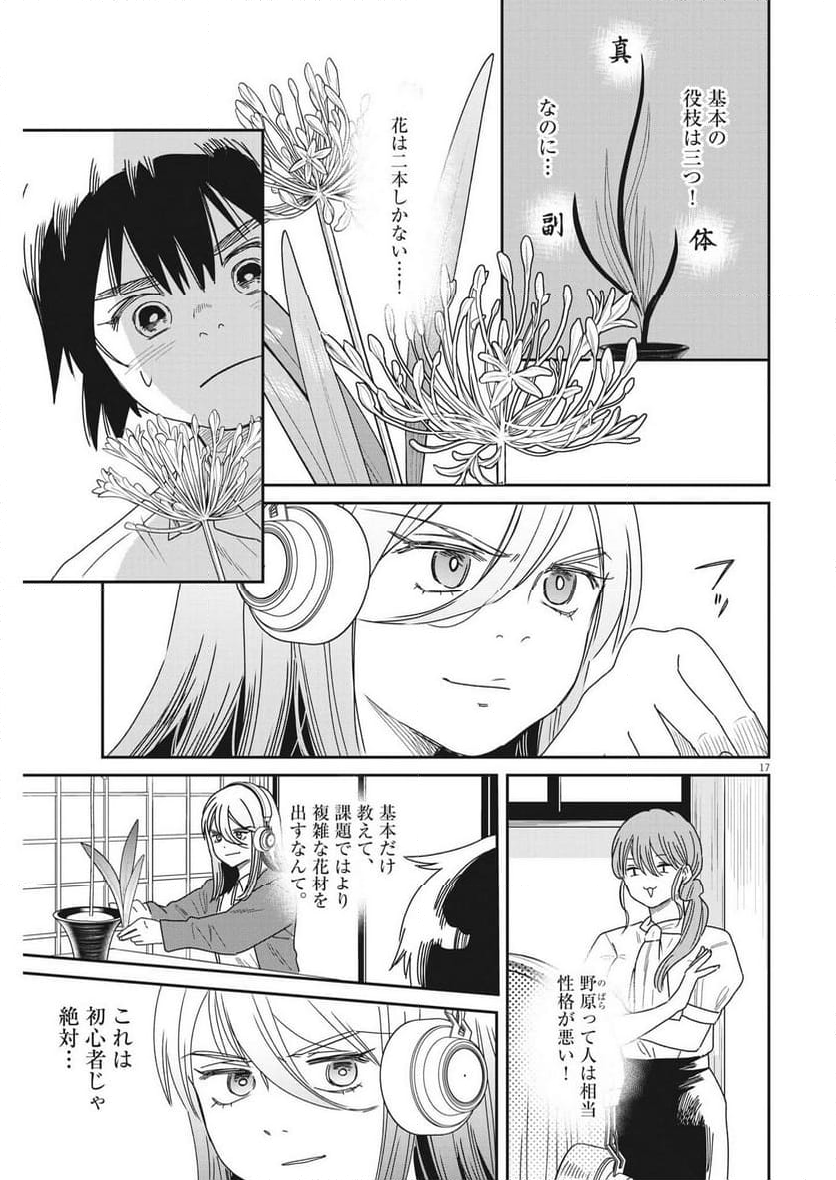 ハナイケル 川北高校華道部 - 第34話 - Page 17