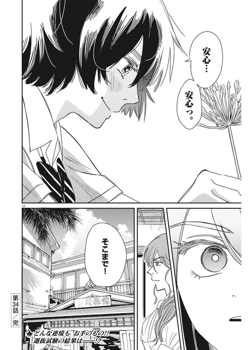 ハナイケル 川北高校華道部 - 第34話 - Page 18