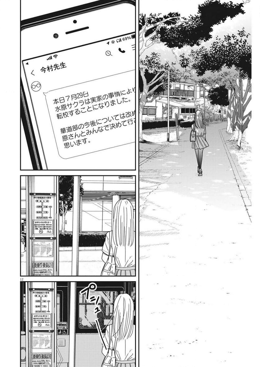 ハナイケル 川北高校華道部 - 第35話 - Page 11