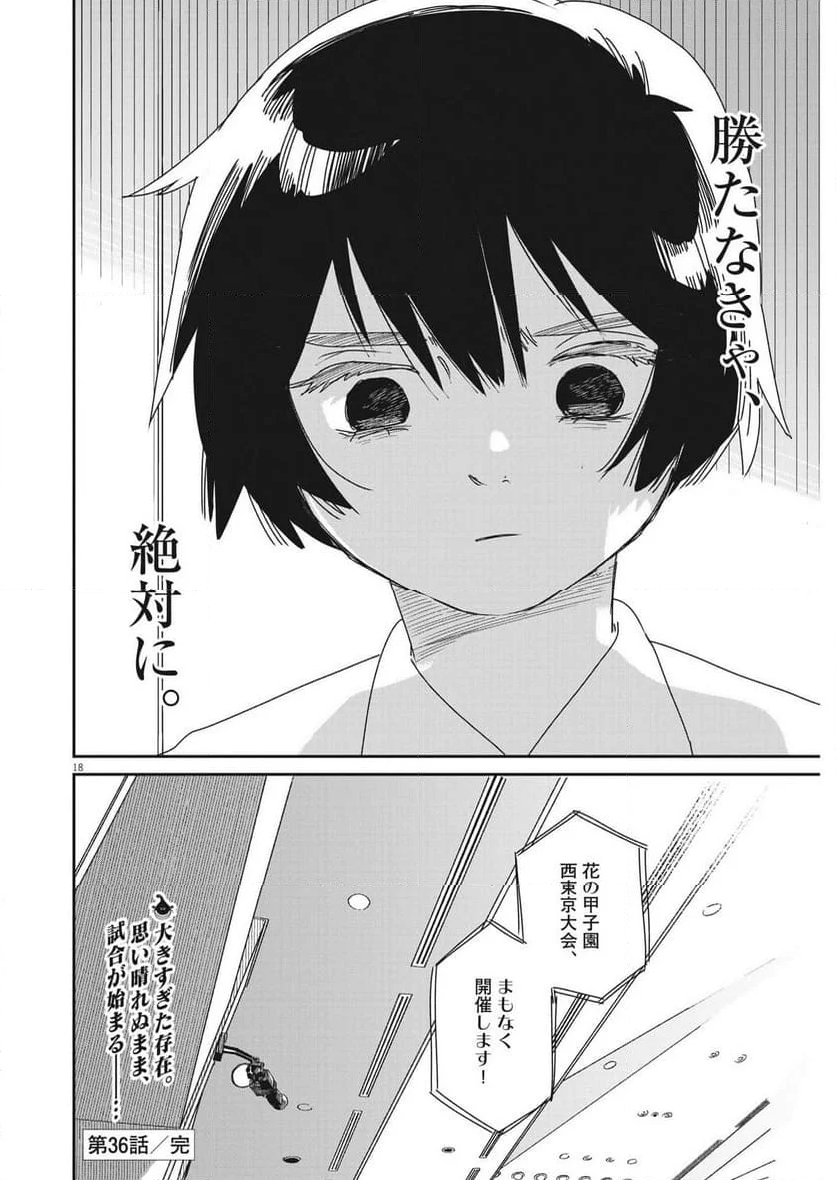 ハナイケル 川北高校華道部 - 第36話 - Page 18