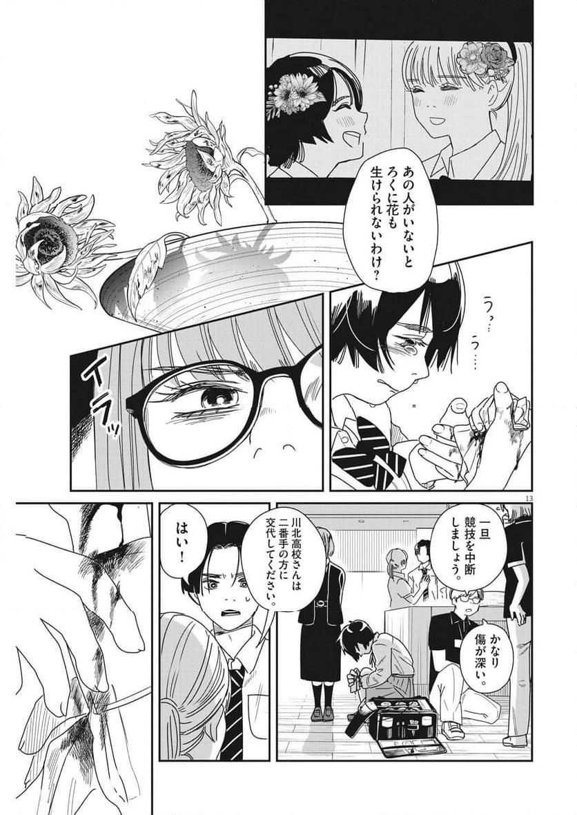 ハナイケル 川北高校華道部 - 第37話 - Page 13