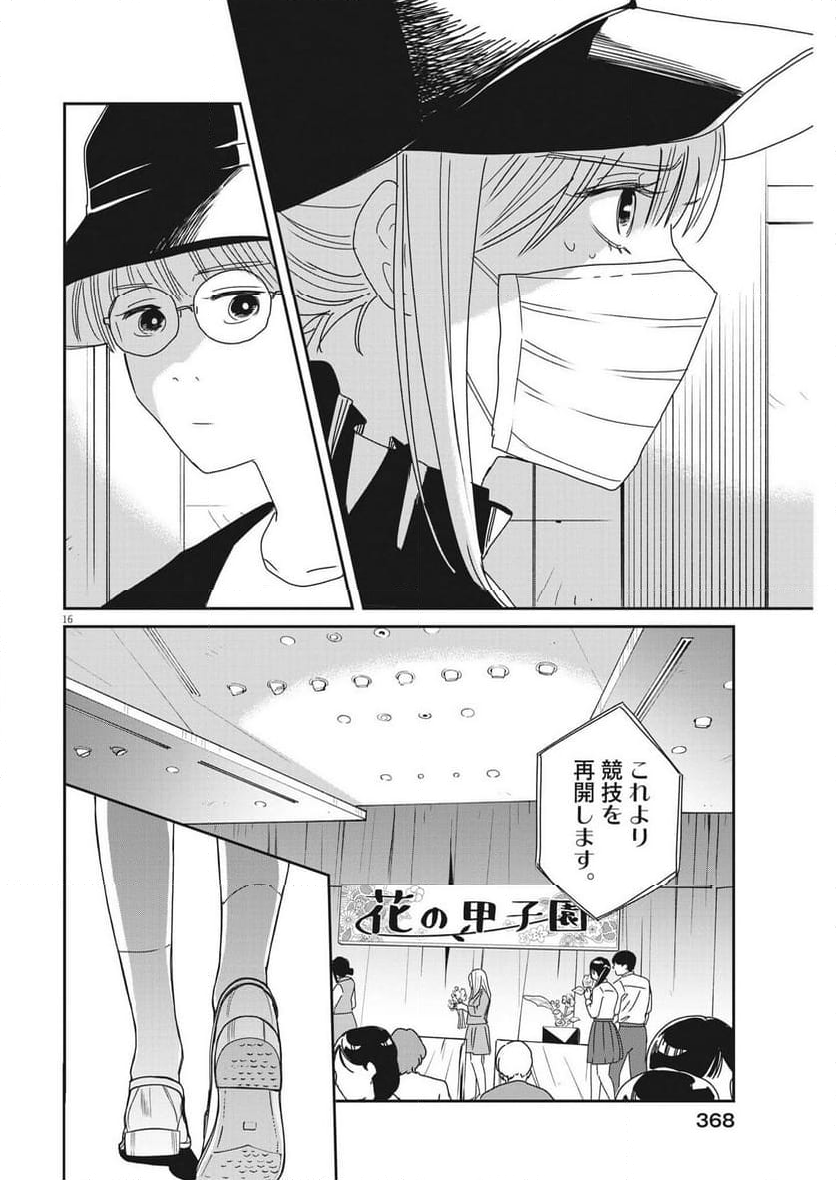 ハナイケル 川北高校華道部 - 第37話 - Page 16