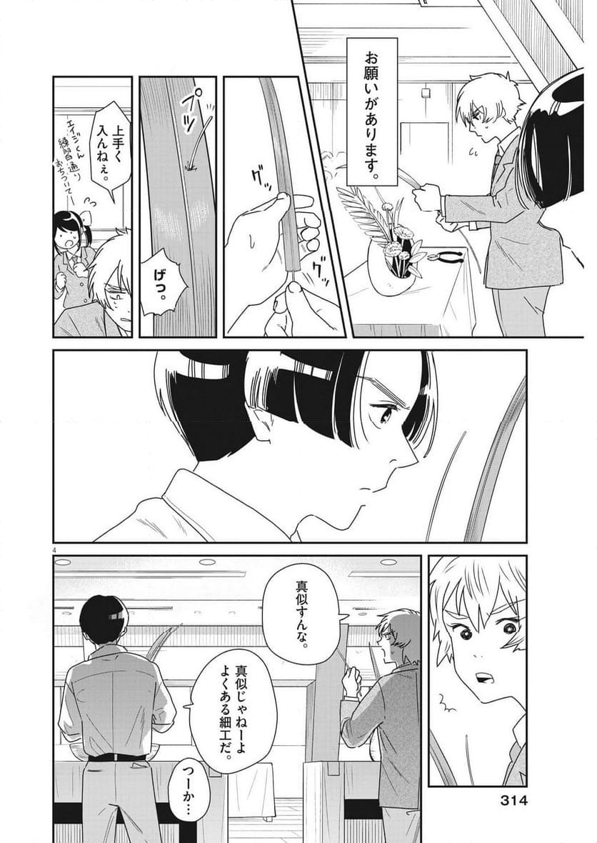 ハナイケル 川北高校華道部 - 第38話 - Page 4