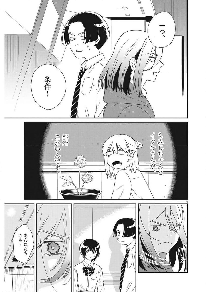 ハナイケル 川北高校華道部 - 第38話 - Page 9