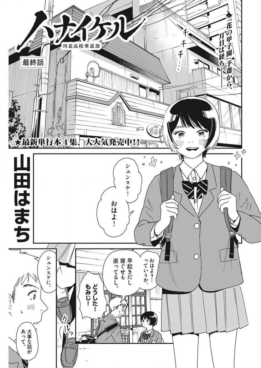 ハナイケル 川北高校華道部 - 第40話 - Page 1