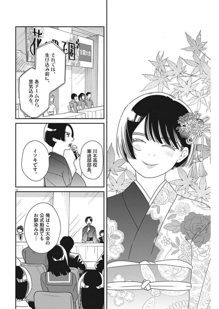 ハナイケル 川北高校華道部 - 第40話 - Page 16