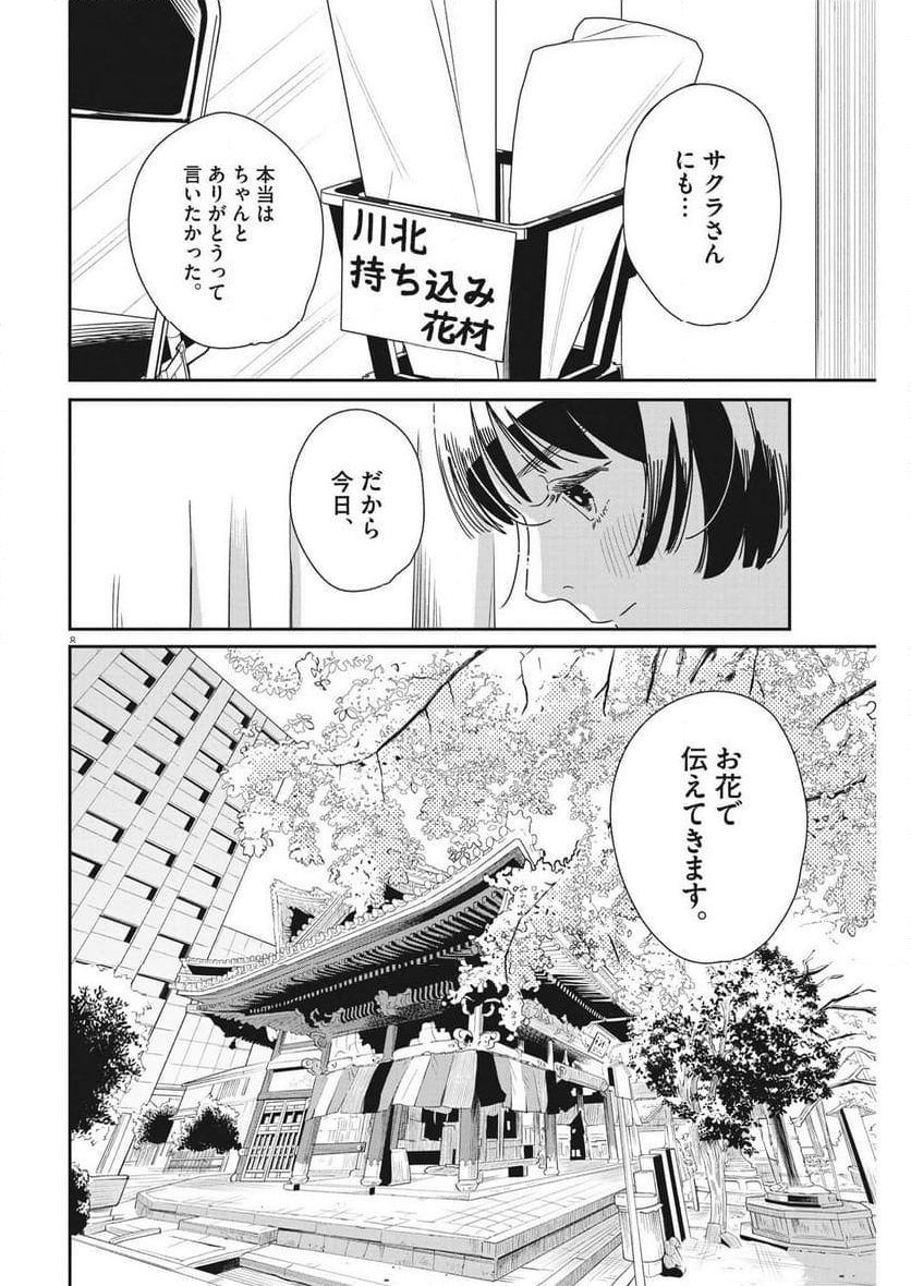 ハナイケル 川北高校華道部 - 第40話 - Page 8