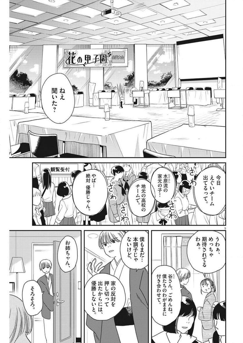 ハナイケル 川北高校華道部 - 第40話 - Page 9