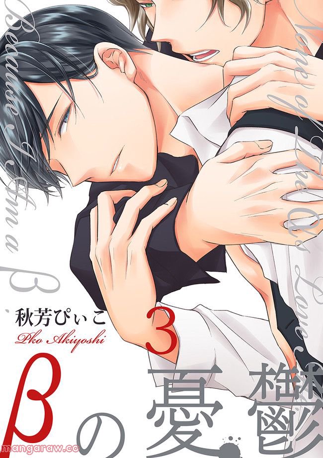 βの憂鬱 第3.1話 - Trang 1