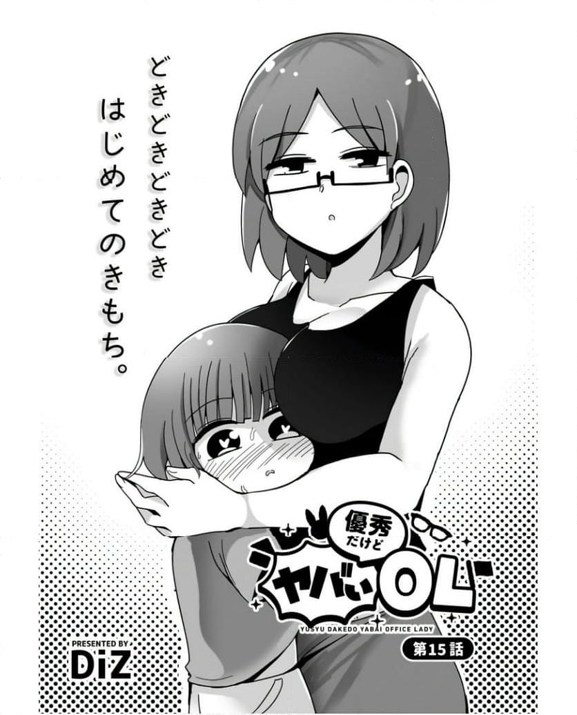 優秀だけどヤバいOL 第15話 - Trang 3