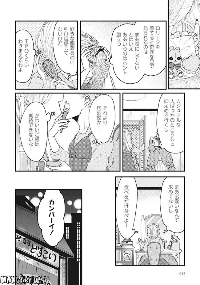 ロリータ飯 - 第4話 - Page 2