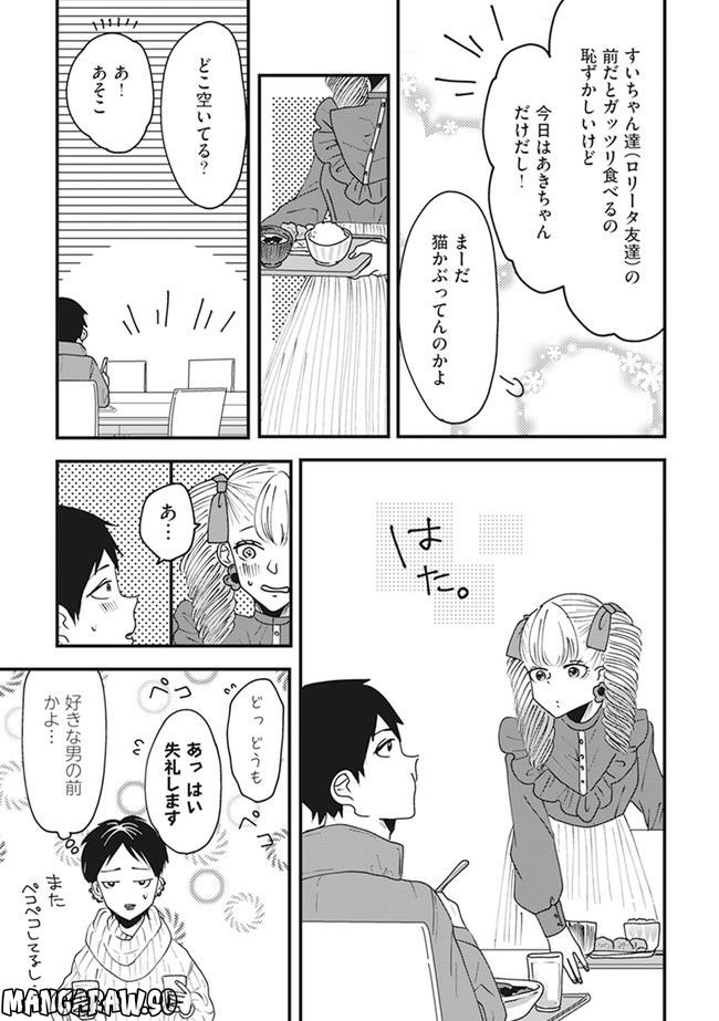 ロリータ飯 - 第9話 - Page 3