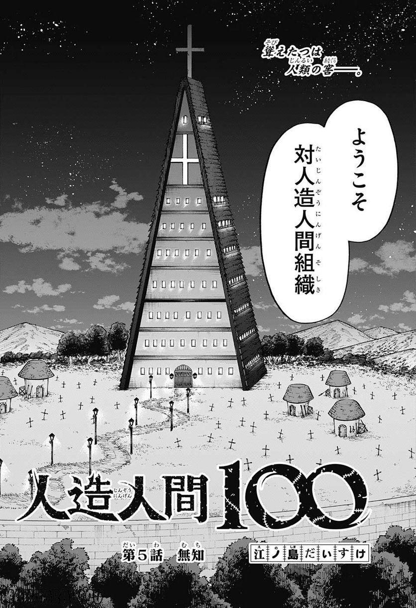 人造人間１００ - 第5話 - Page 2