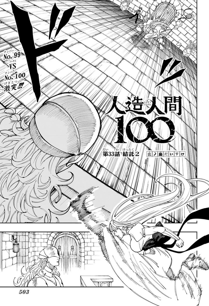 人造人間１００ - 第33話 - Page 1