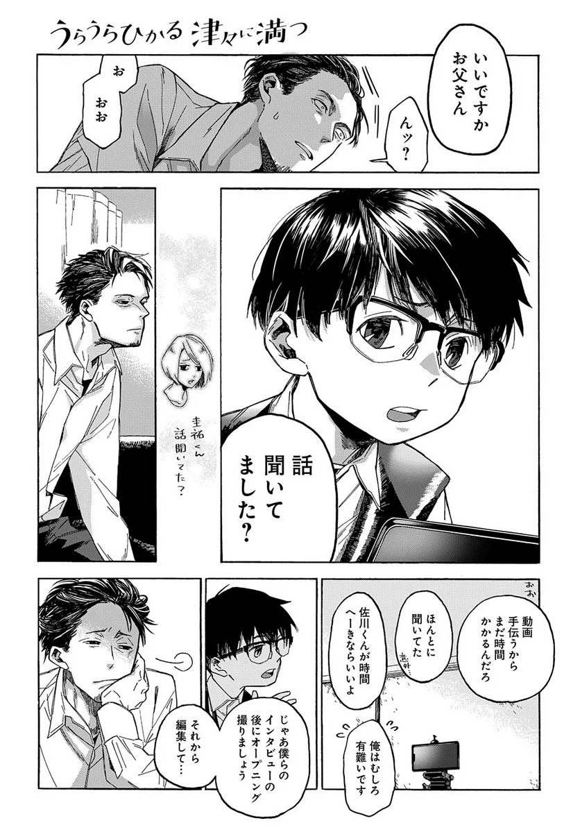 うらうらひかる 津々に満つ 第4話 - Trang 11