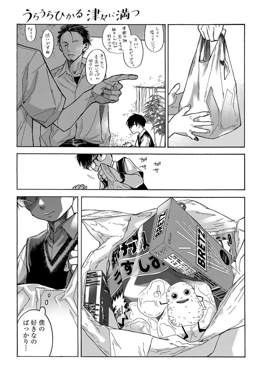 うらうらひかる 津々に満つ 第4話 - Trang 13
